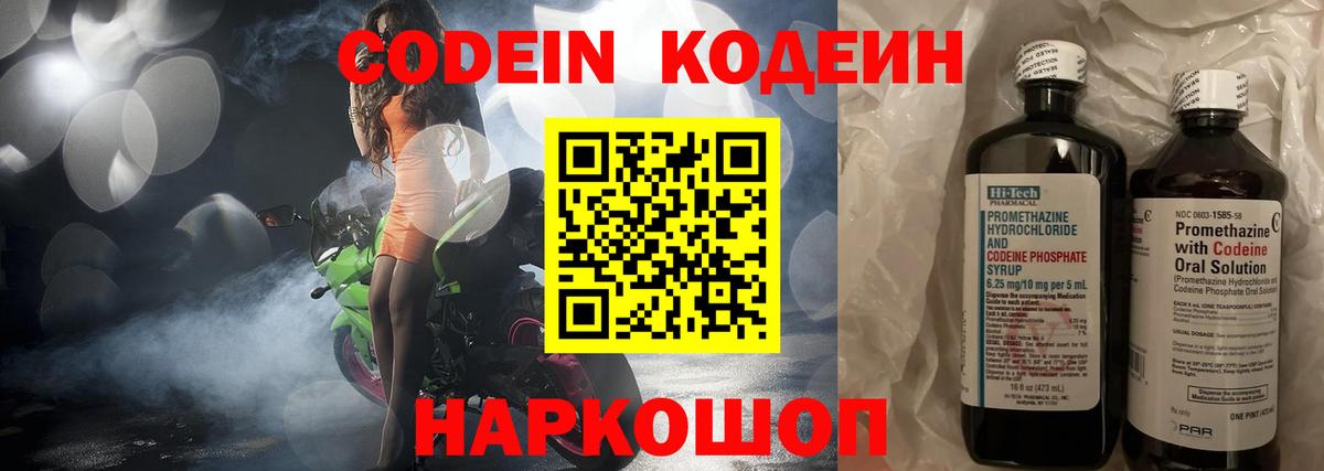Codein напиток Lean (лин) Ногинск